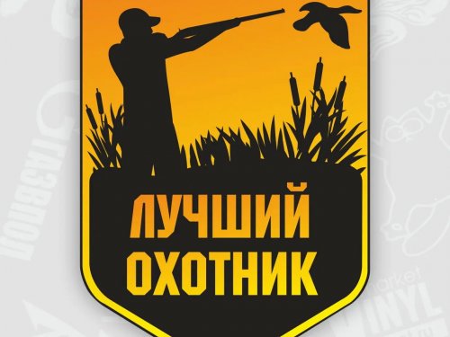 "Лучший охотник"
