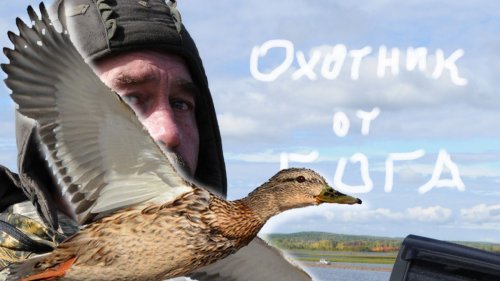 Наставление молодым охотникам - рассказ "Охотник от бога"