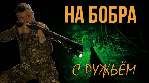 На бобра с ружьем / Первый блин комом