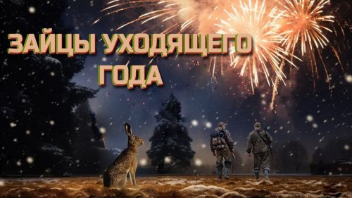 ЗАЙЦЫ УХОДЯЩЕГО 2025 ГОДА. Охота на зайца-русака сезона 2025-2026 гг.