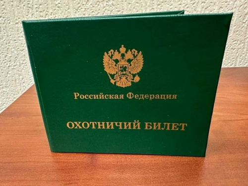 С 2025 года в Новосибирской области охотничьи билеты будут выдаваться преимущественно в электронной форме