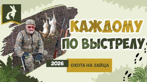 ДВА ВЫСТРЕЛА - ДВА ЗАЙЦА. Охота на зайца-русака