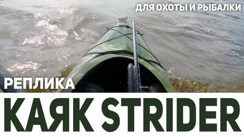 Обзор моего каяка Strider (Реплика) для охоты и рыбалки