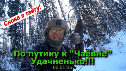 По путику к Чаёвне Удачненько! 06 01 26