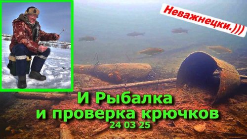И Рыбалка и Проверка Крючков 24 03 25