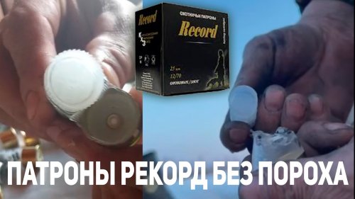 Патроны Рекорд оказались без пороха