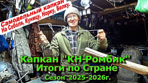 Капкан КН-Ромбик / Итоги по Стране / Сезон 2025-2026 г