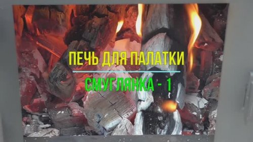 Печь для палатки  Смуглянка-1