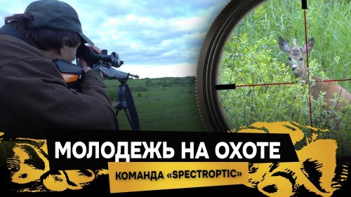 Новое поколение охотников. Фильм об охоте на косулю с подхода.